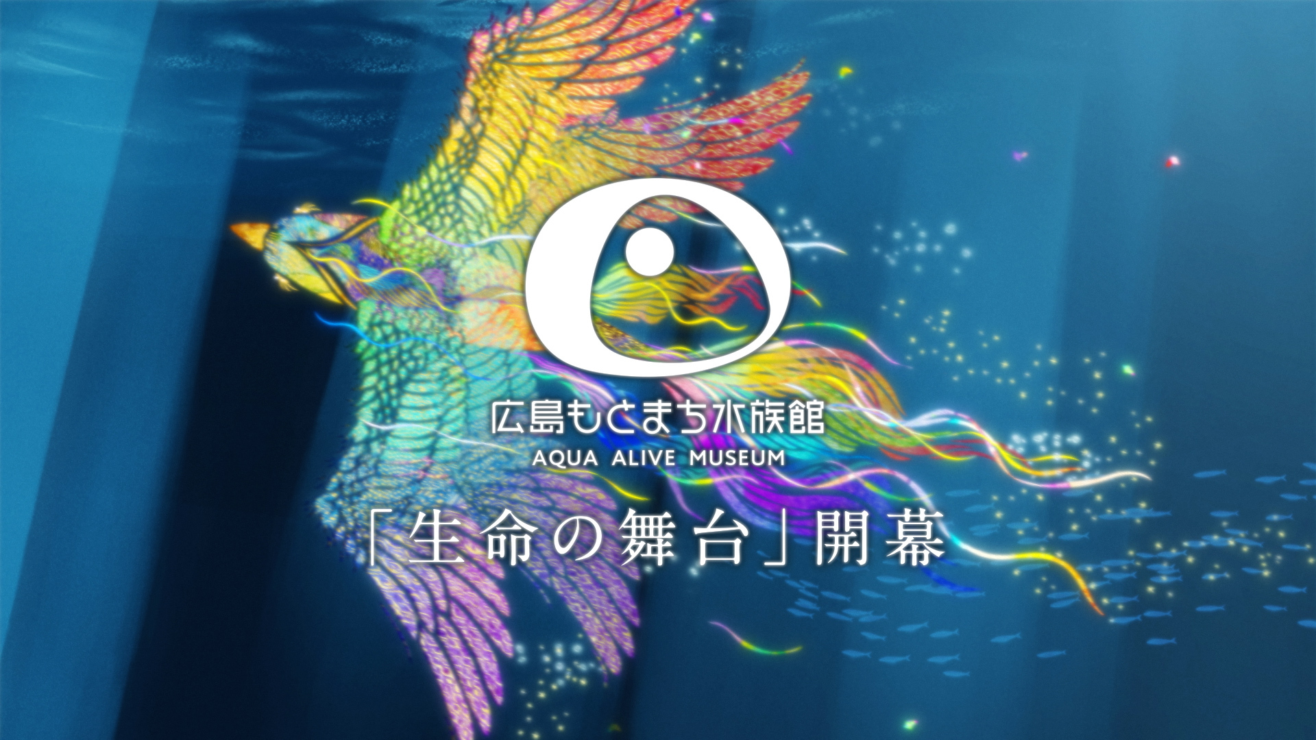 広島もとまち水族館　「生命の舞台」開幕