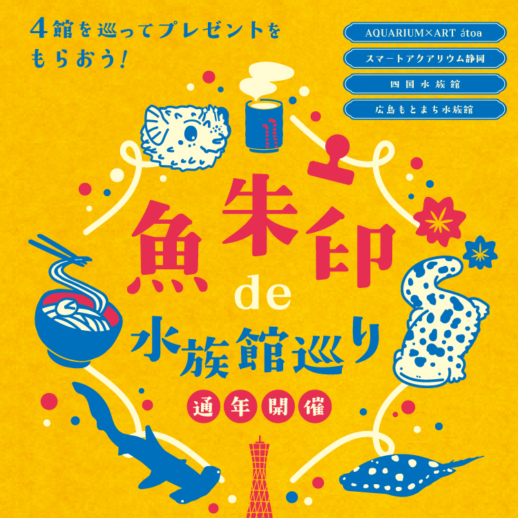 魚朱印de水族館巡り