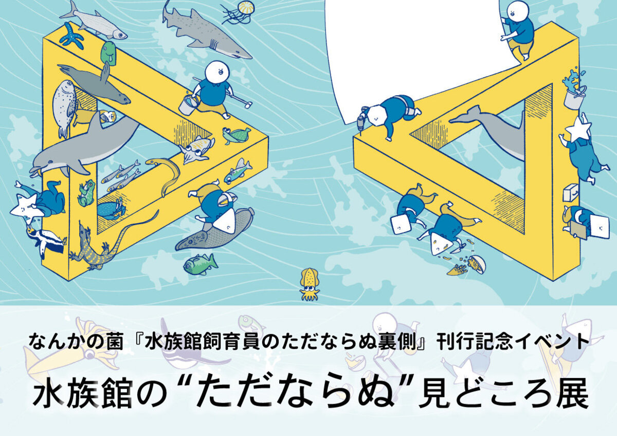 広島もとまち水族館×元水族館の中の人「なんかの菌」氏 巡回コラボ企画