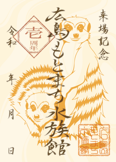 1周年記念魚朱印.png