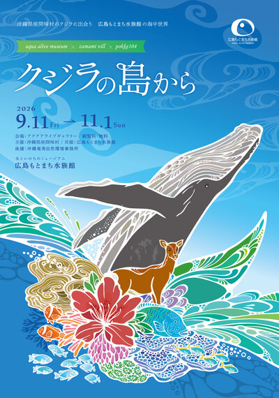 HMA用_くじらの島から後援入_omote_ol_202606.jpg