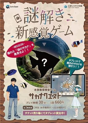 新感覚ゲーム 「サカナクエスト」